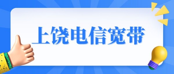 上饶电信宽带